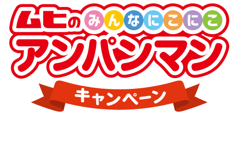 ムヒのみんなにこにこ アンパンマンキャンペーン