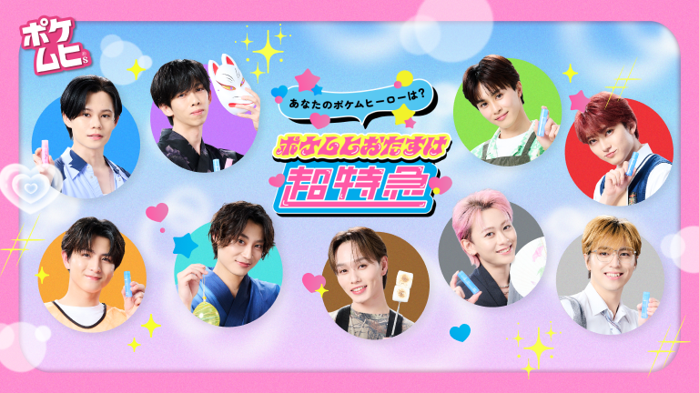 ポケムヒS×超特急コラボグッズ プレゼントキャンペーン