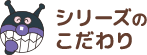 シリーズのこだわり