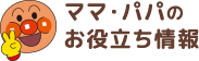 ママ・パパのお役立ち情報