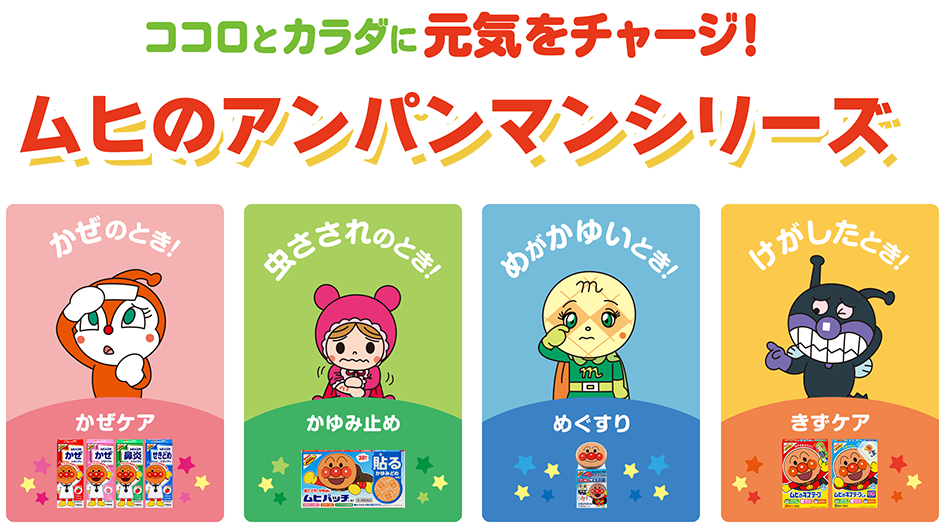 ココロとカラダに元気をチャージ！ムヒのアンパンマンシリーズ