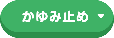 かゆみ止め