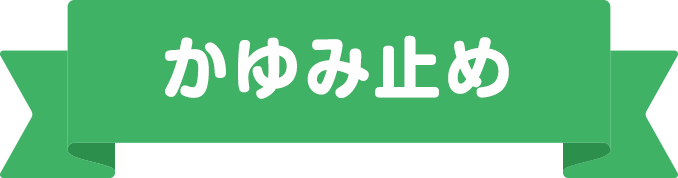 かゆみ止め