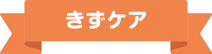 きずケア