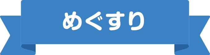 目ぐすり