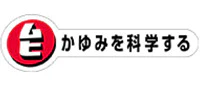 ムヒ かゆみを科学する