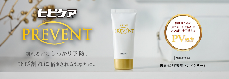ヒビケアPREVENT 割れる前にしっかり予防。 ひび割れに悩まされるあなたに。
