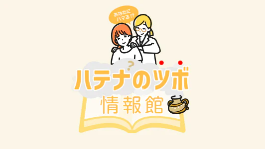 ハテナのツボ情報館