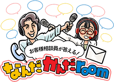 お客様相談員が答える！ なんだかんだroom