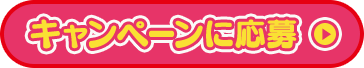 キャンペーンに応募