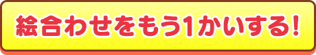 絵合わせをもういっかいする！