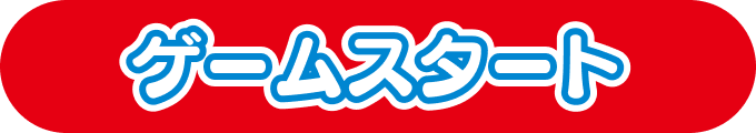 ゲームスタート
