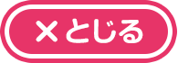 とじる