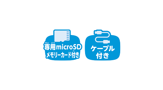 専用microSDメモリーカード付き ケーブル付き