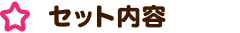 セット内容