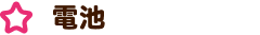 電池
