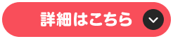 詳細はこちら