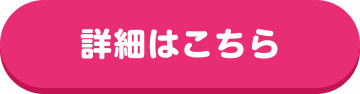 詳細はこちら