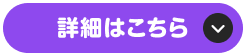 詳細はこちら