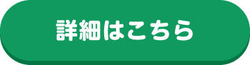 詳細はこちら