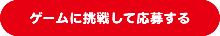 ゲームに挑戦して応募する