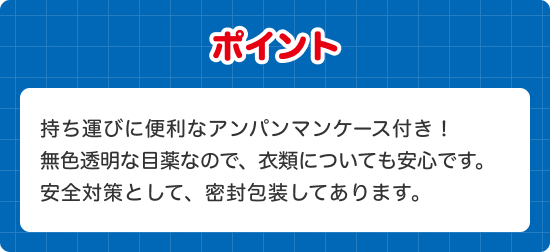 ポイント 持ち運びに便利なアンパンマンケース付き！無色透明な目薬なので、衣類についても安心です。安全対策として、密封包装してあります。