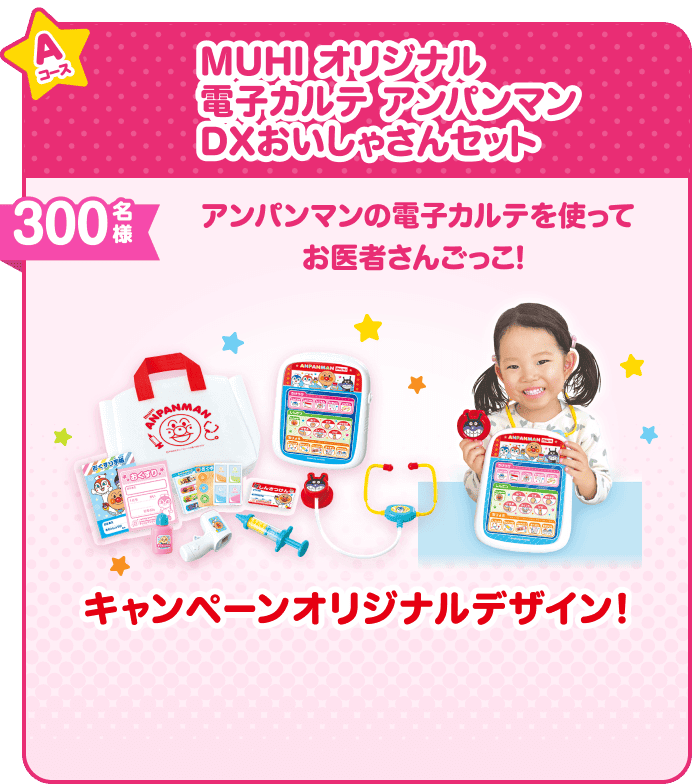Aコース MUHI オリジナル 電子カルテ アンパンマン DXおいしゃさんセット 300名様 アンパンマンの電子カルテを使ってお医者さんごっこ！ キャンペーンオリジナルデザイン!