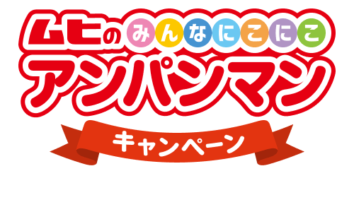 ムヒのみんなにこにこ アンパンマンキャンペーン
