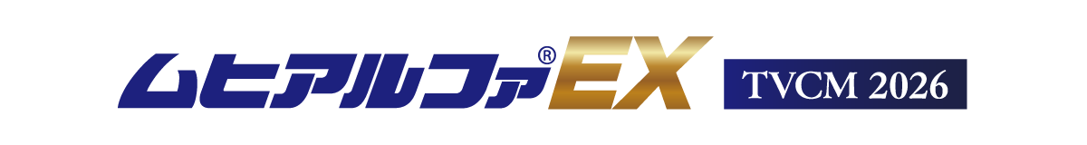 ムヒアルファEX TVCM2026