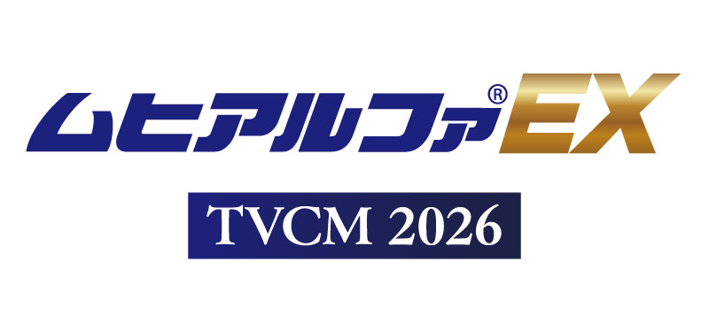 ムヒアルファEX TVCM2026
