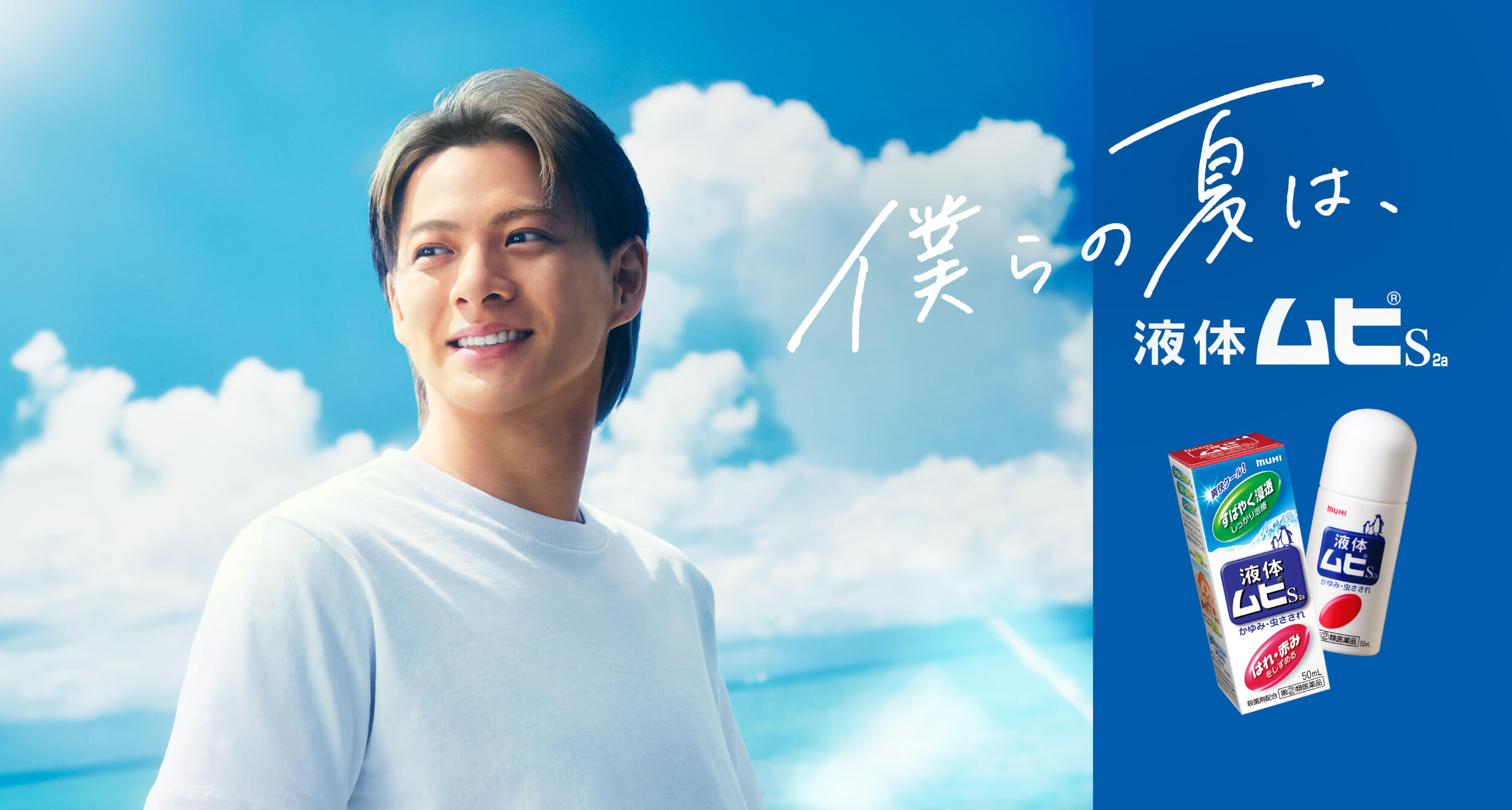 僕らの夏は、液体ムヒS