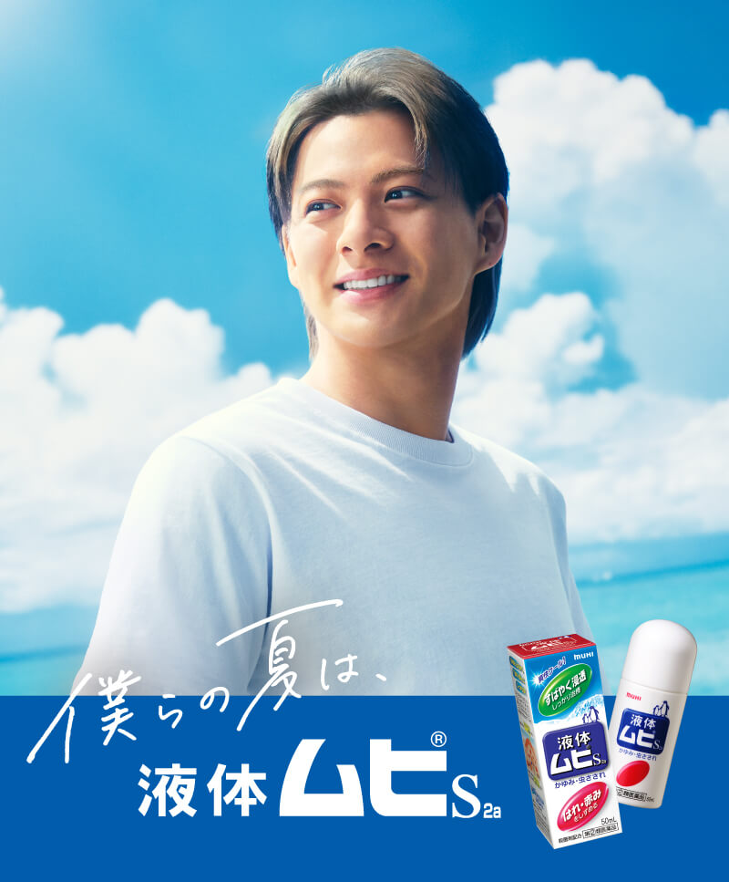 僕らの夏は、液体ムヒS