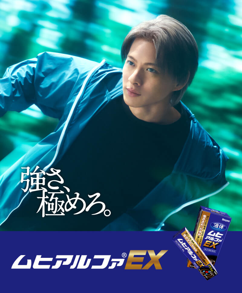 強さ、極めろ。ムヒアルファEX