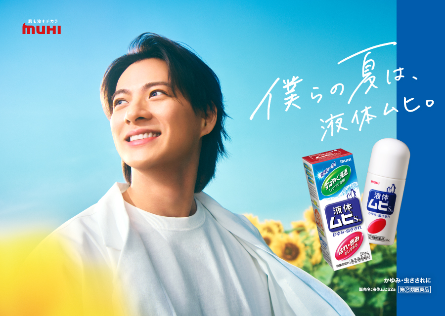 僕らの夏は、液体ムヒ。
