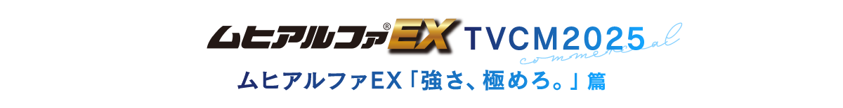 ムヒアルファEX TVCM2025 ムヒアルファEX「強さ、極めろ。」篇