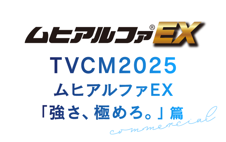 ムヒアルファEX TVCM2025 ムヒアルファEX「強さ、極めろ。」篇