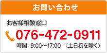 お問い合わせ お客様相談窓口 076-472-0911 時間：9:00～17:00／（土日祝を除く）