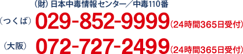 （財）日本中毒情報センター／中毒110番（大阪） 072-727-2499