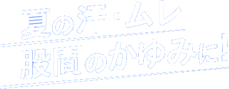 股間のかゆみに│デリケアエムズブランドサイト│池田模範堂