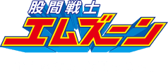 股間戦士エムズーン 宇宙の彼方、股間の先へ。