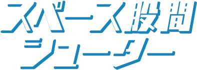 スペース股間シューター