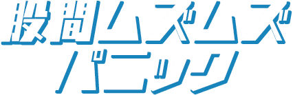 股間ムズムズパニック