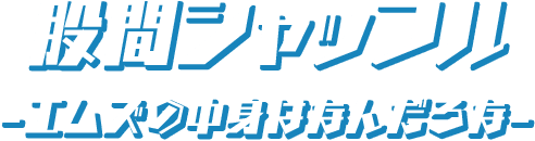 股間シャッフル -エムズの中身はなんだろな？-