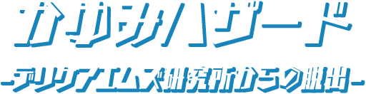 かゆみハザード -デリケアエムズ研究所からの脱出-