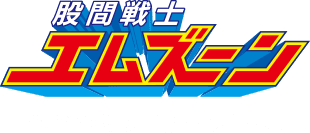 股間戦士エムズーン 宇宙の彼方、股間の先へ。