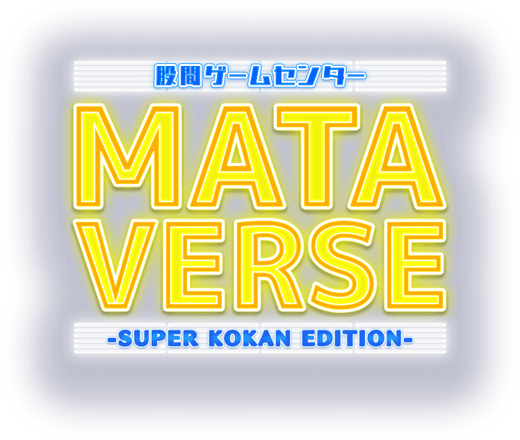 股間ゲームセンター MATA VERSE - SUPER KOKAN EDITION -