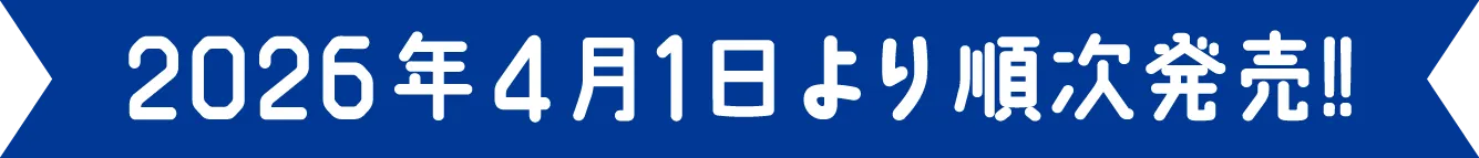 2026年4月1日より順次発売！！
