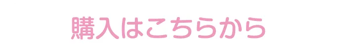 商品詳細はこちら