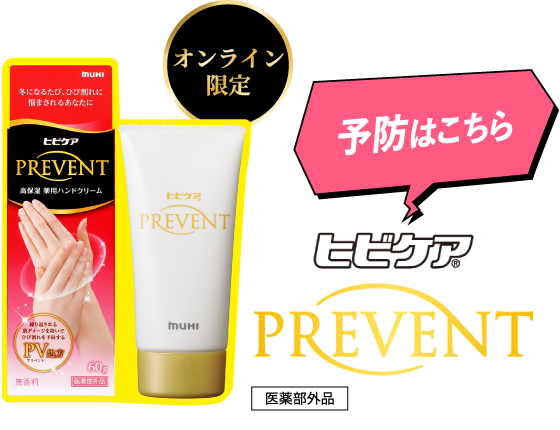 冬になるたび、ひび割れに悩まされるあなたに ヒビケアプリベント
