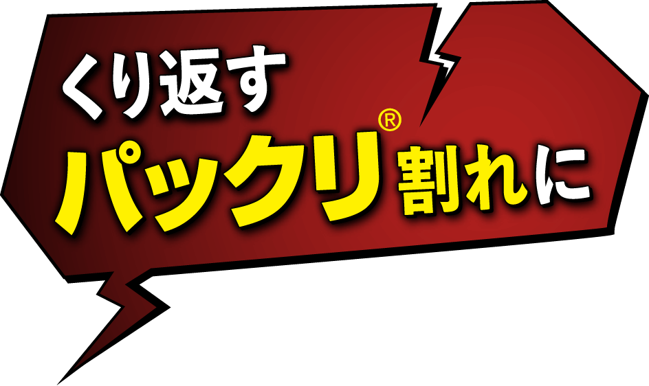 くり返すパックリ®割れに